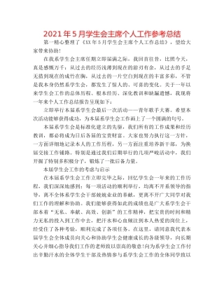 2024年5月学生会主席个人工作参考总结 