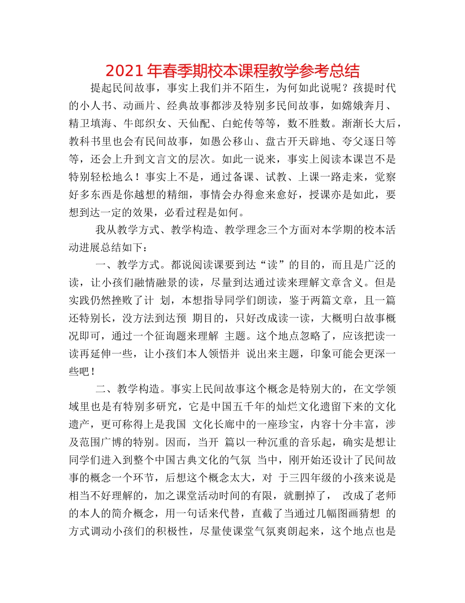 2024年春季期校本课程教学参考总结 _第1页