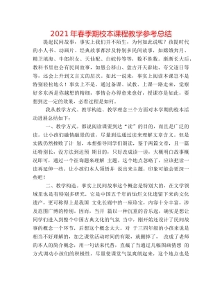 2024年春季期校本课程教学参考总结 