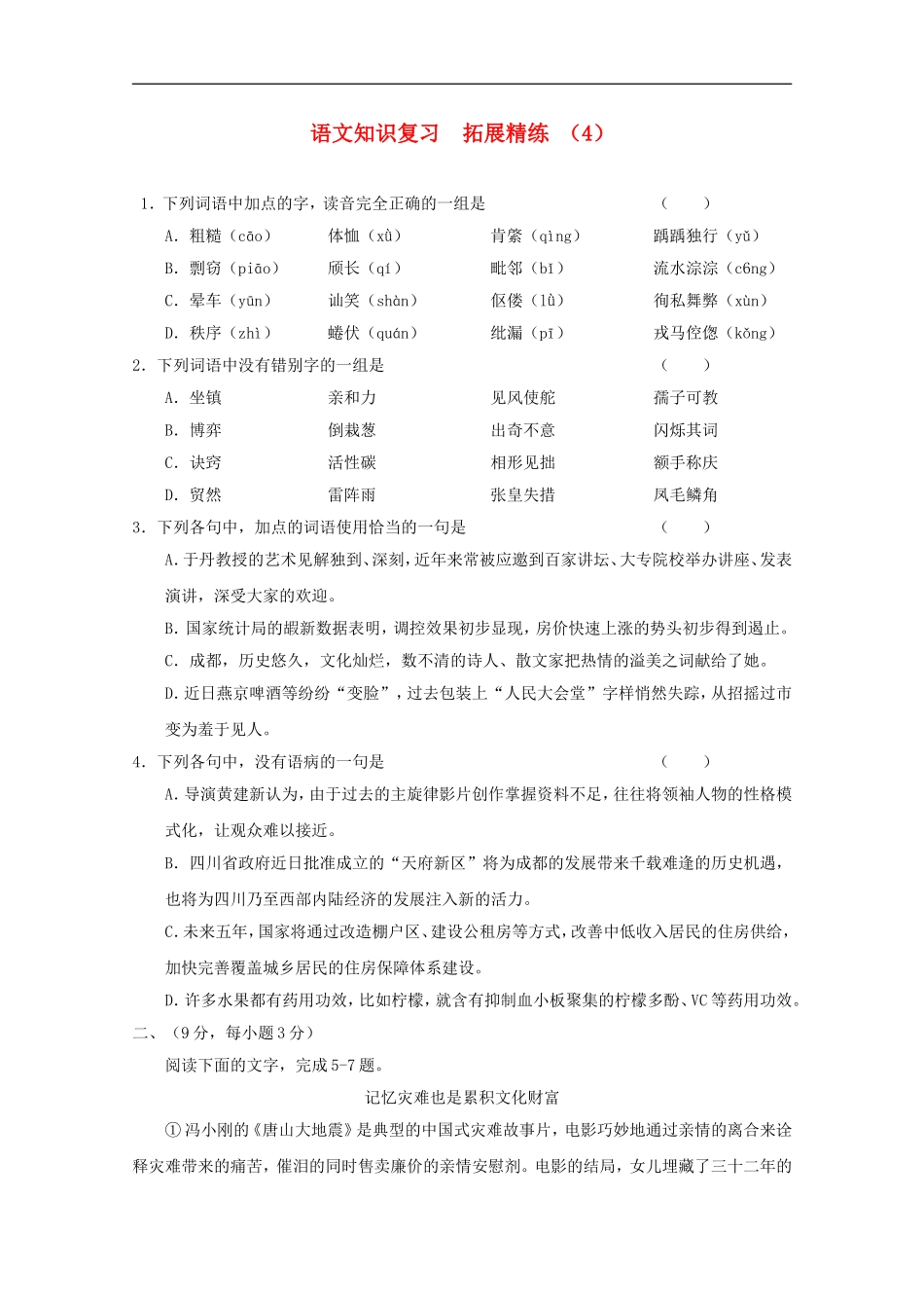 2012届高三语文知识复习《每日一练》04_第1页