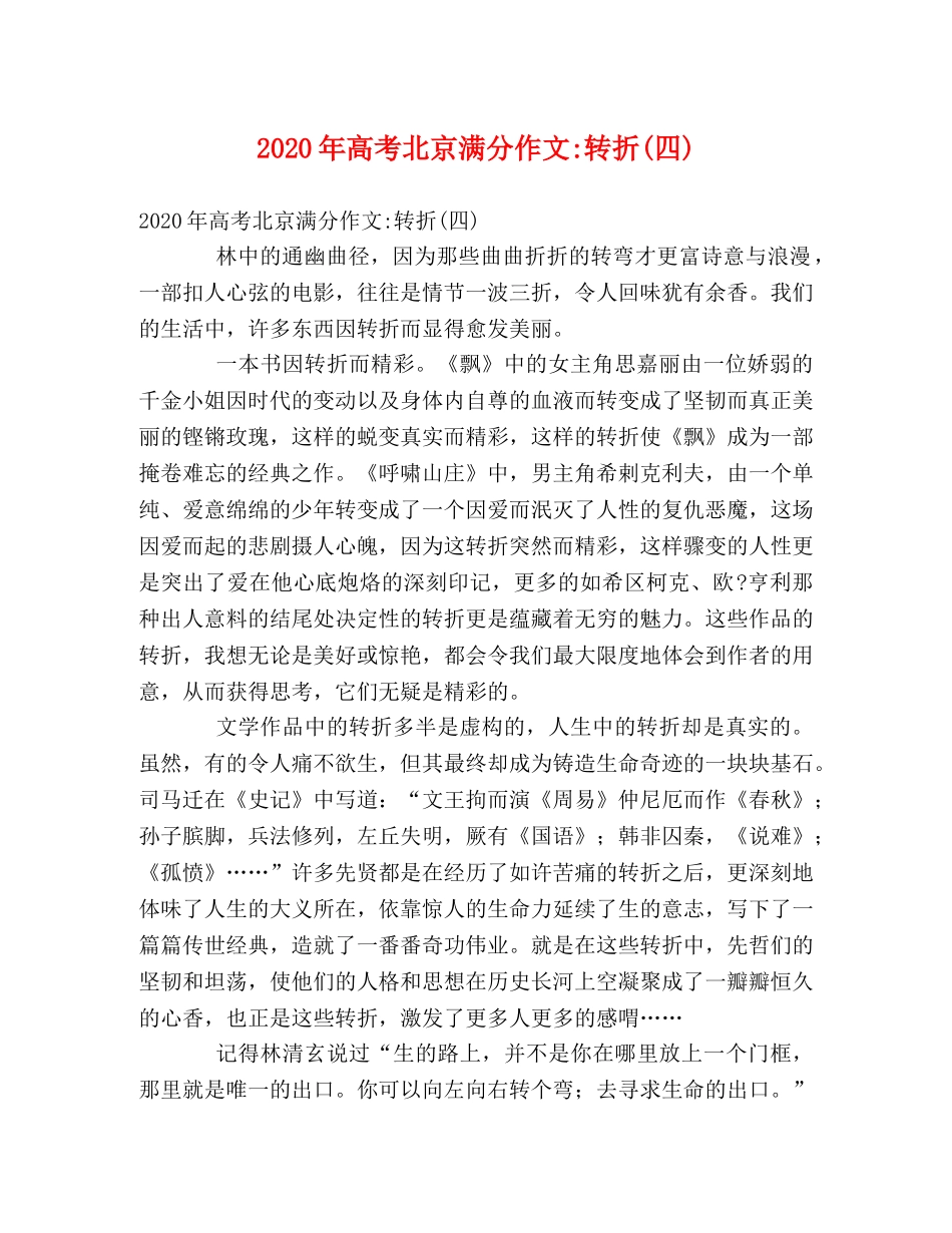 2024年高考北京满分作文-转折(四) _第1页