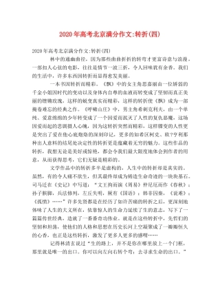 2024年高考北京满分作文-转折(四) 