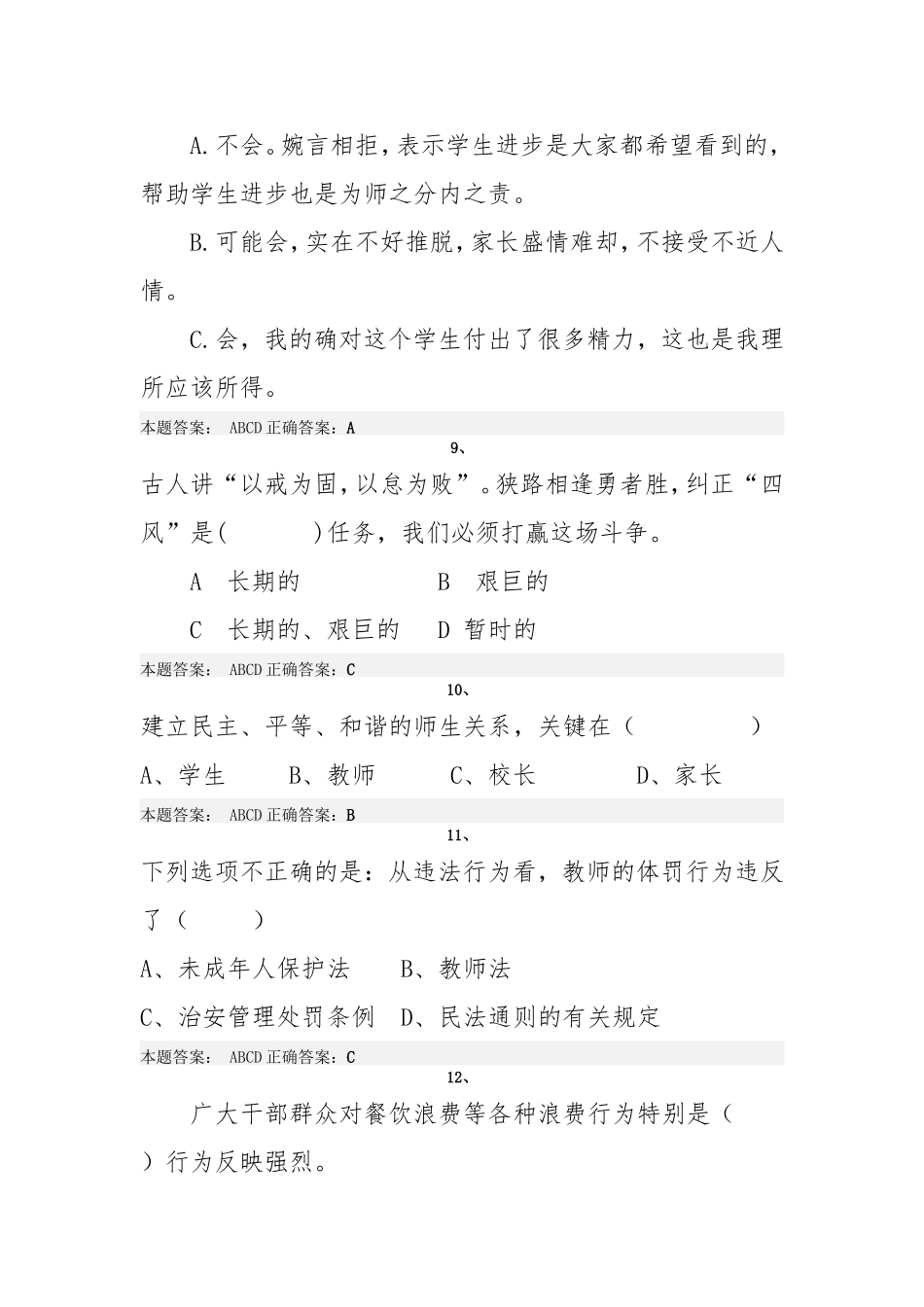 2015年“弘德育人廉洁从教”师德远程培训试题5_第3页