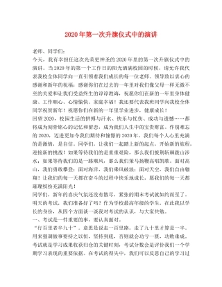 2024年第一次升旗仪式中的演讲 