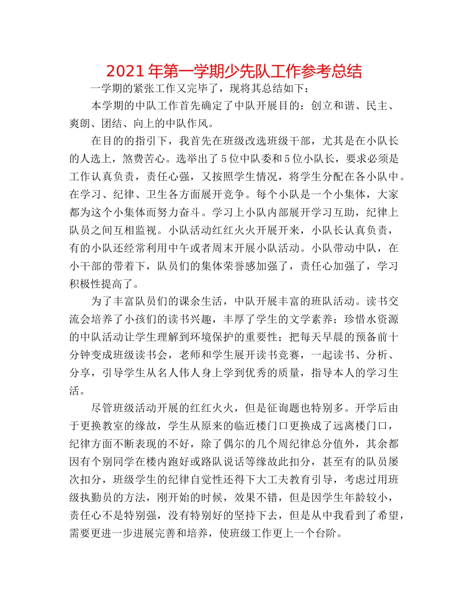 2024年第一学期少先队工作参考总结 _第1页
