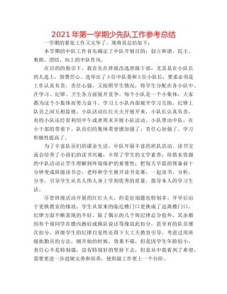 2024年第一学期少先队工作参考总结 