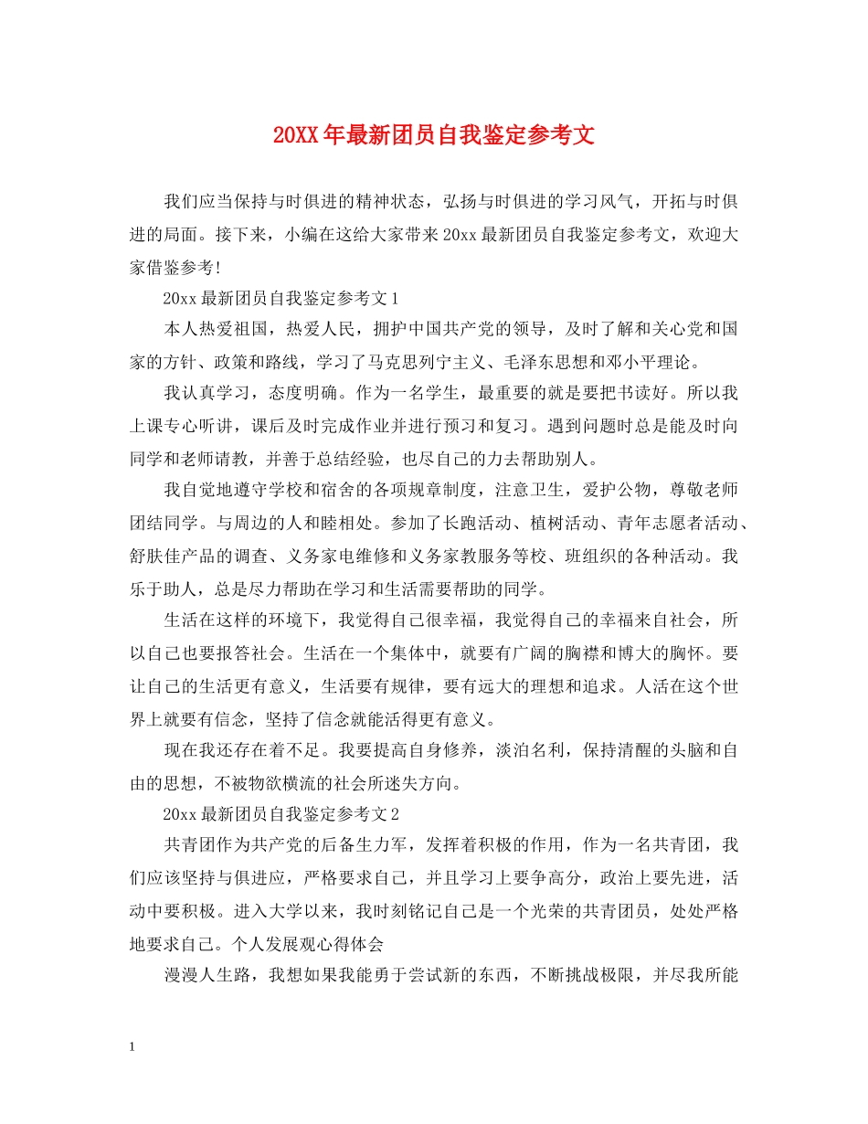 20XX年最新团员自我鉴定参考文 _第1页