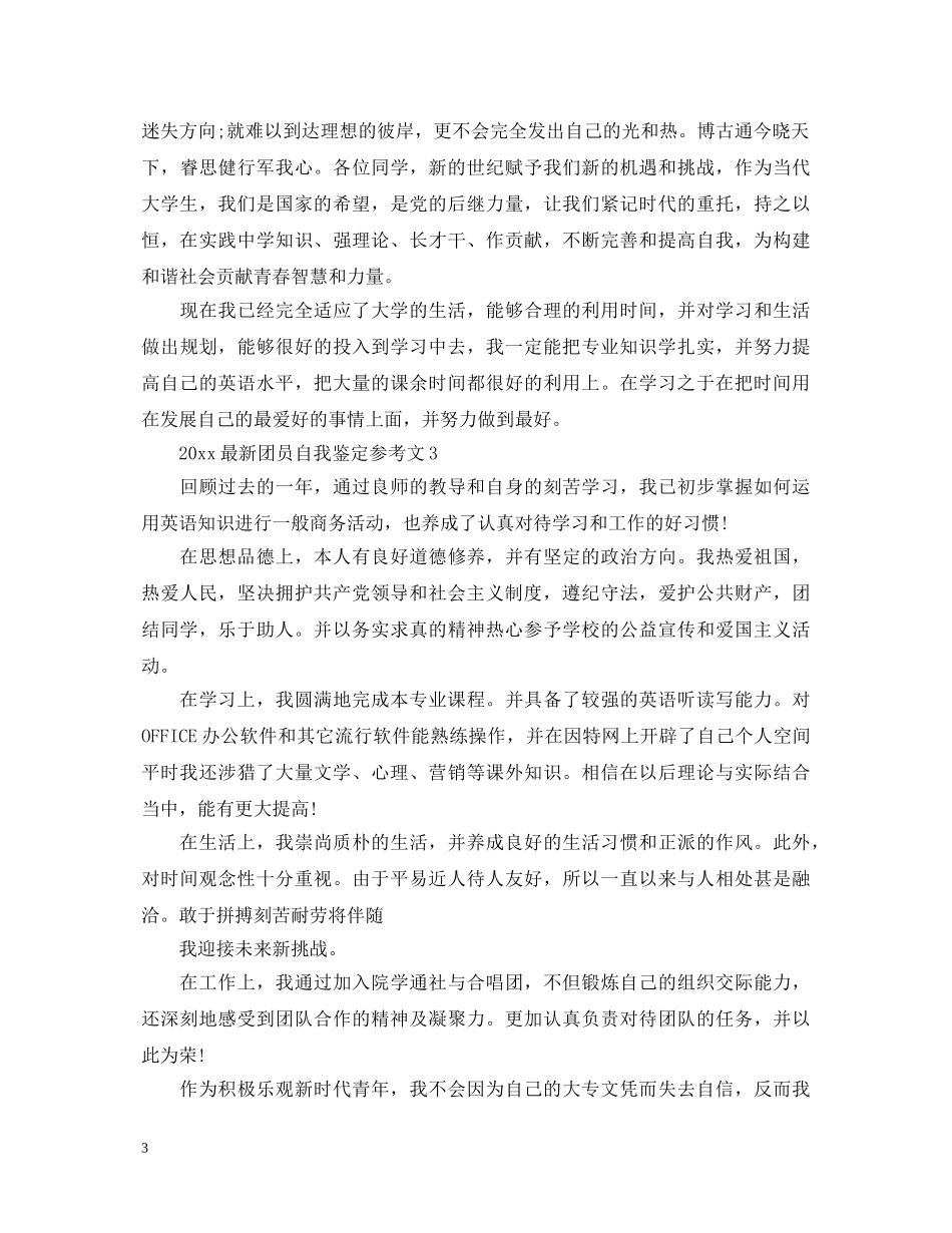 20XX年最新团员自我鉴定参考文 _第3页