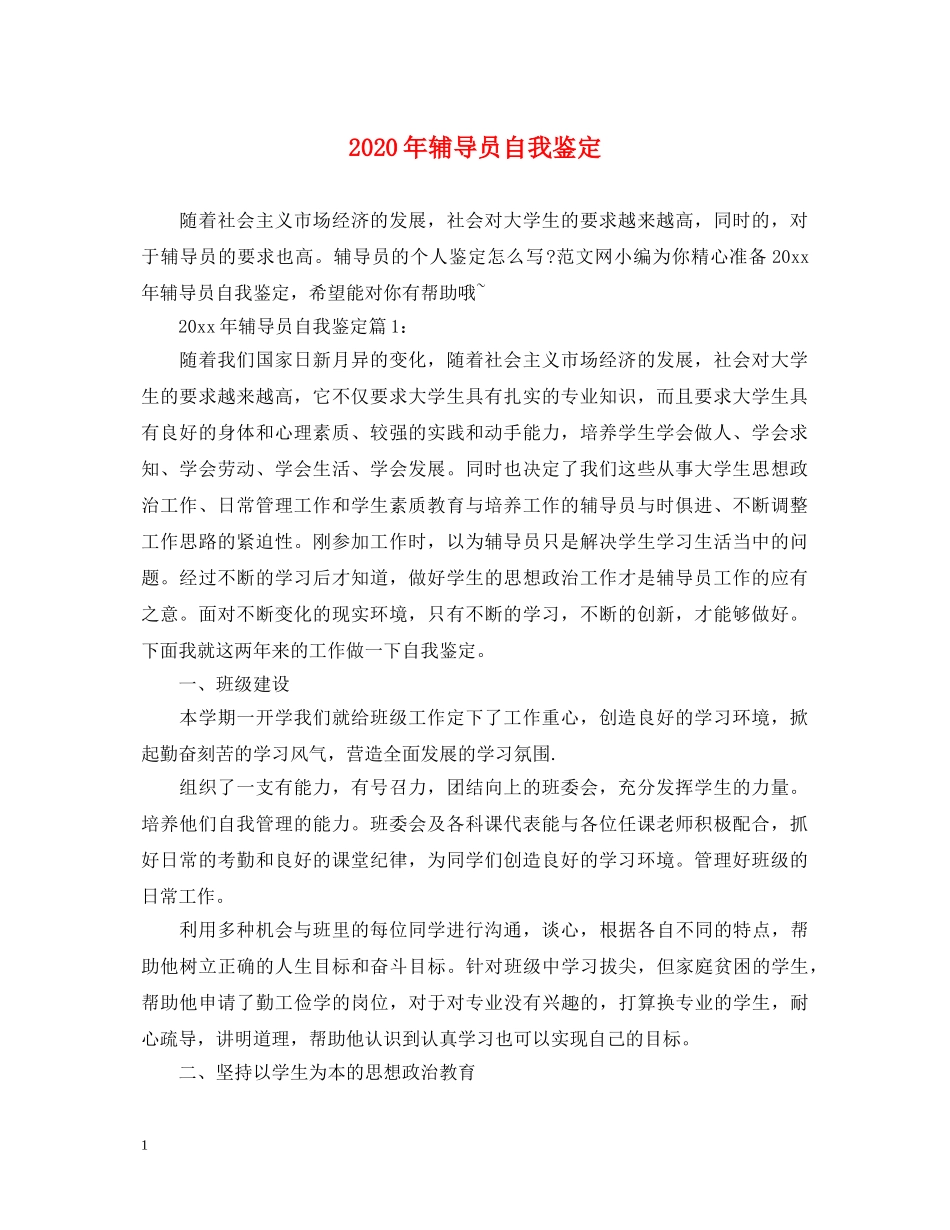 2024年辅导员自我鉴定 _第1页