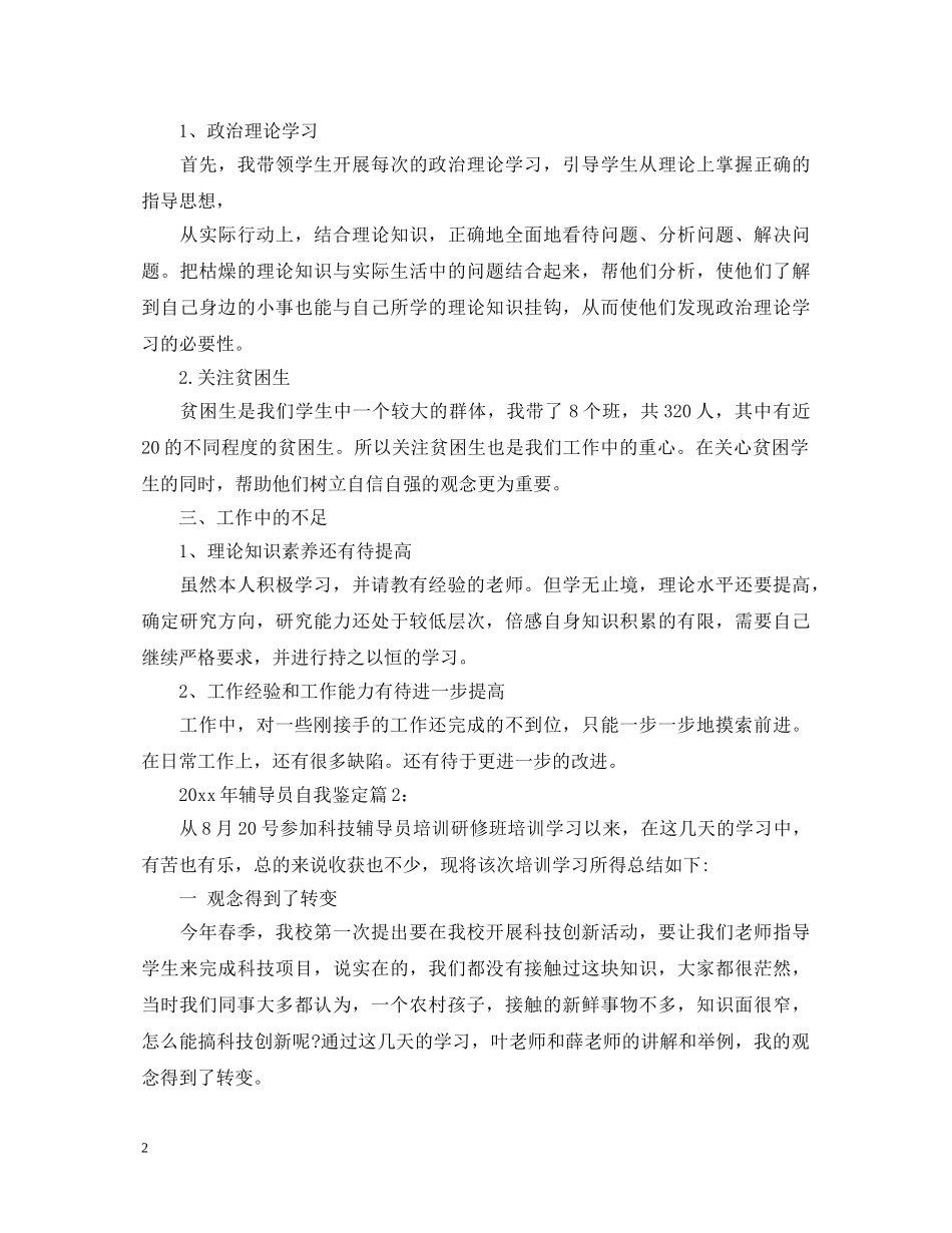 2024年辅导员自我鉴定 _第2页