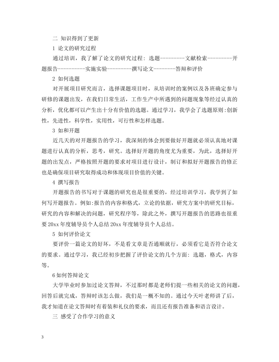 2024年辅导员自我鉴定 _第3页