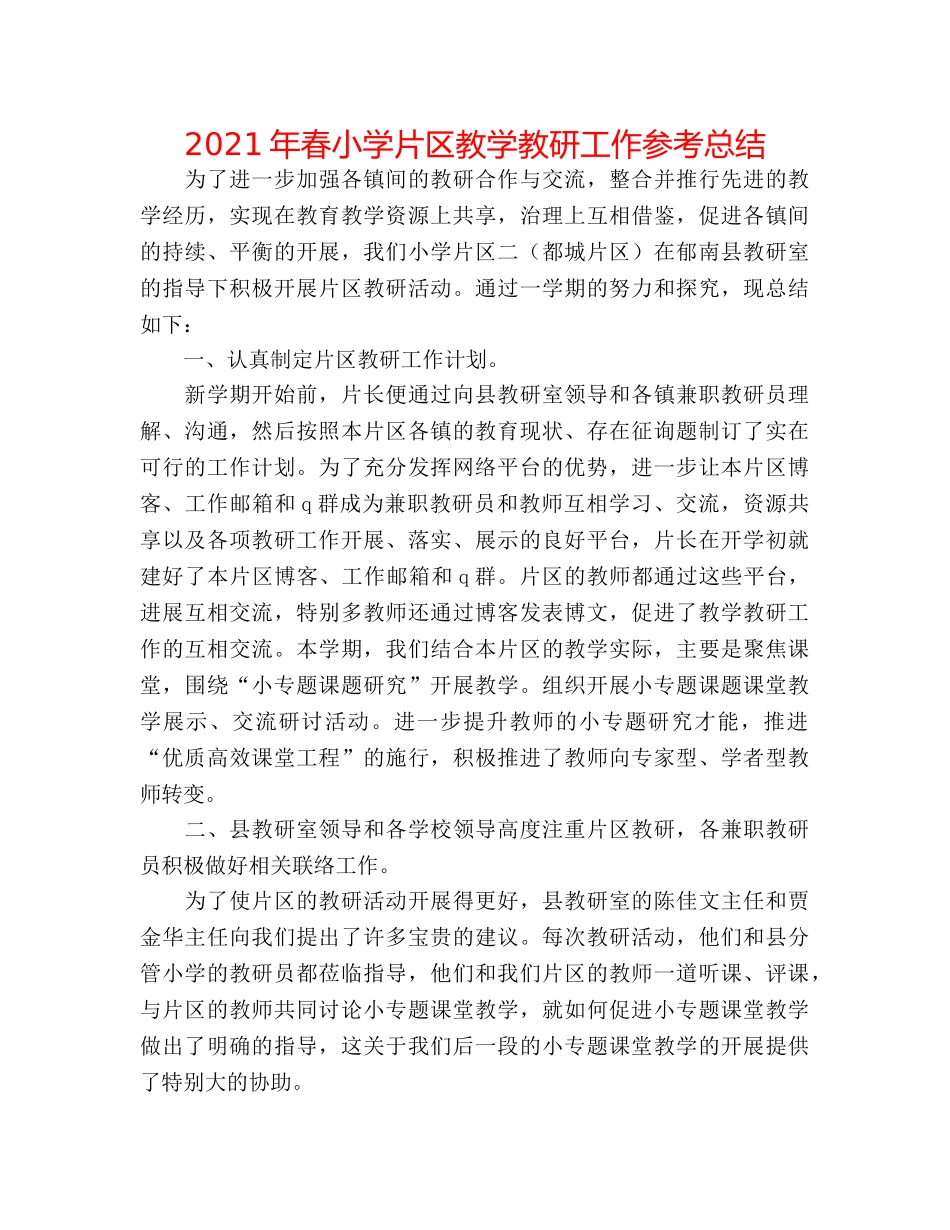 2024年春小学片区教学教研工作参考总结 _第1页