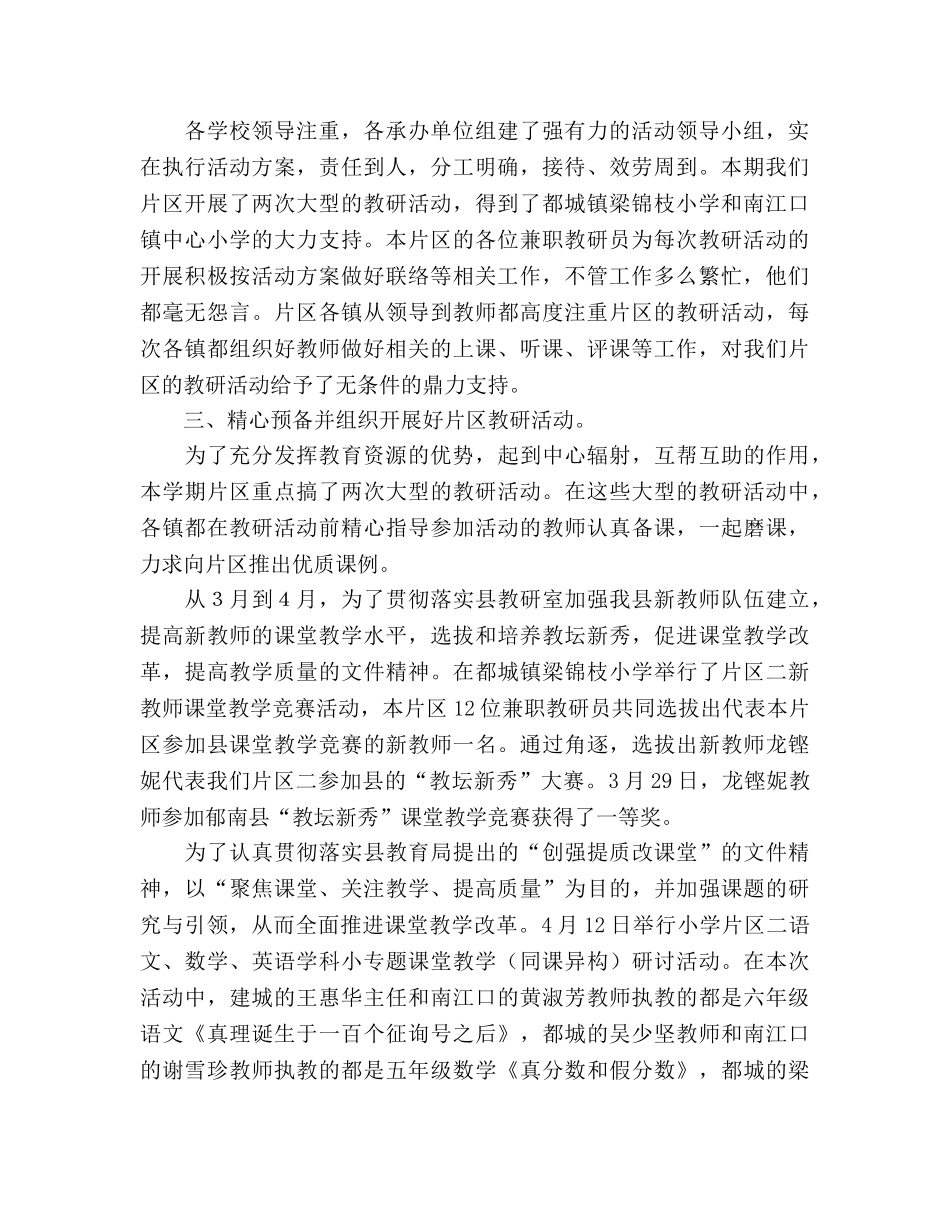 2024年春小学片区教学教研工作参考总结 _第2页