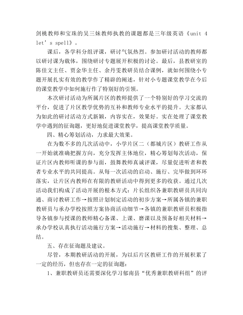 2024年春小学片区教学教研工作参考总结 _第3页
