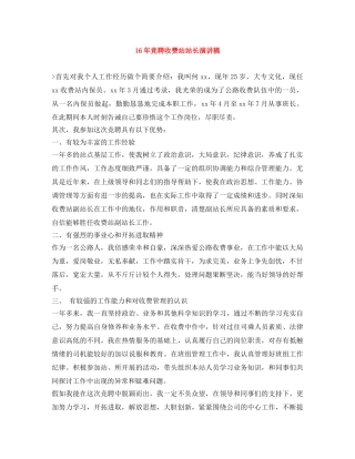 16年竞聘收费站站长演讲稿 