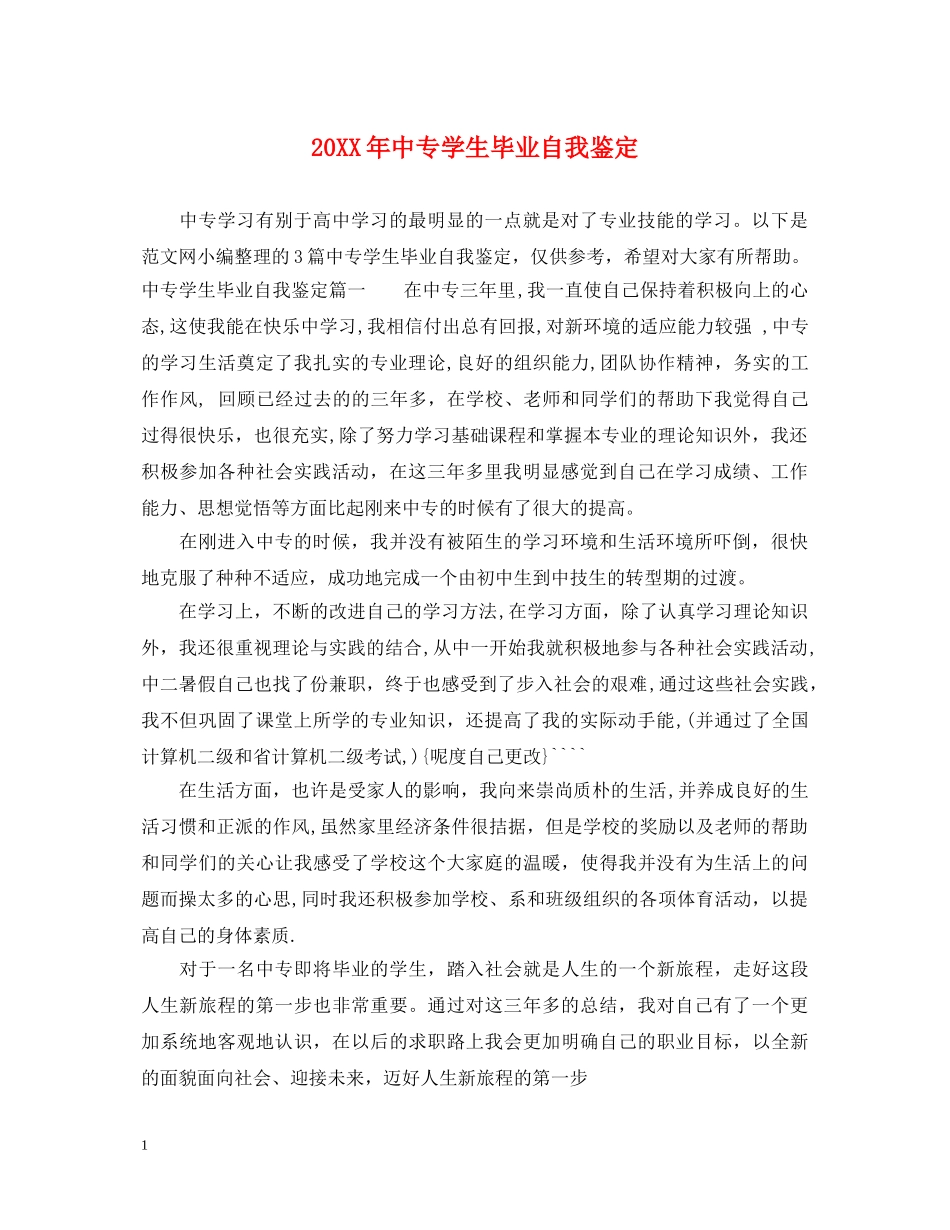 20XX年中专学生毕业自我鉴定 _第1页