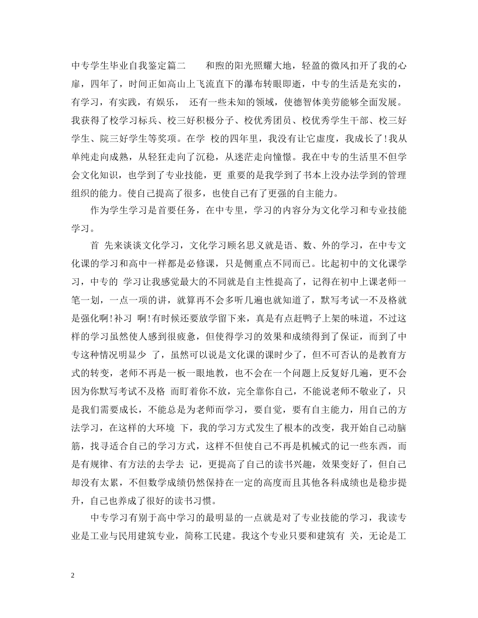 20XX年中专学生毕业自我鉴定 _第2页
