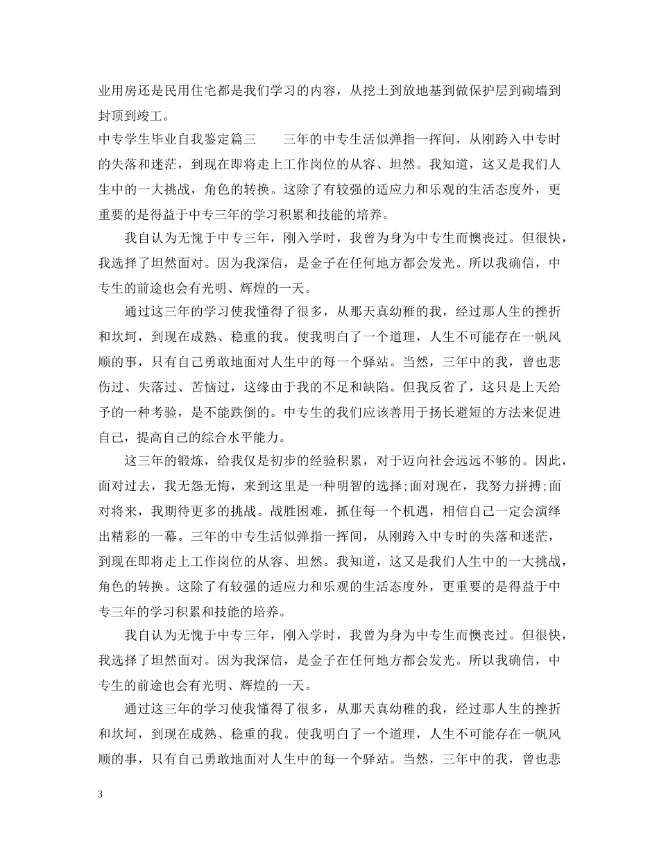 20XX年中专学生毕业自我鉴定 _第3页