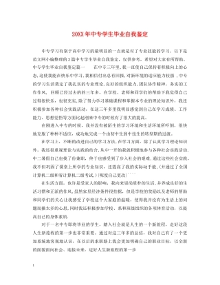 20XX年中专学生毕业自我鉴定 