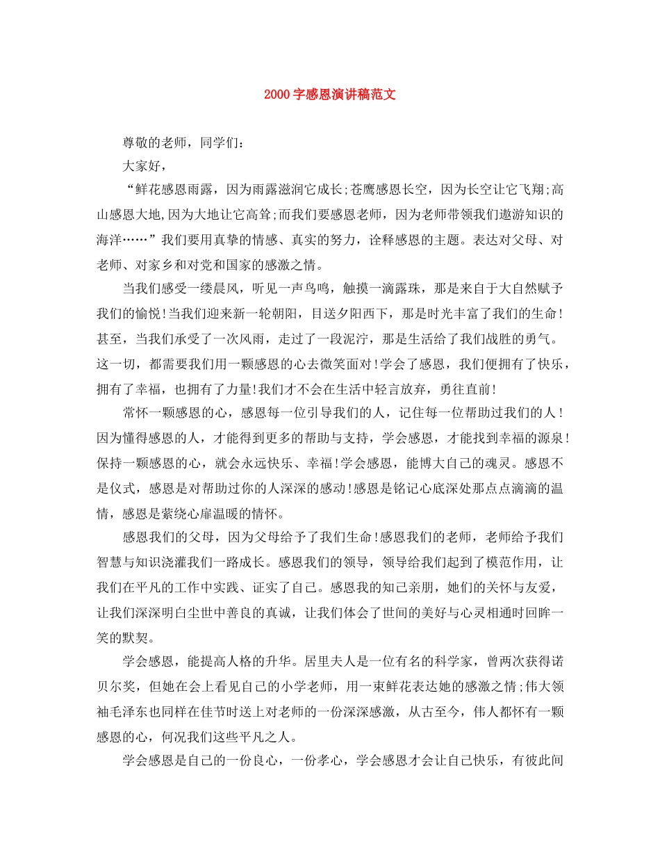 2000字感恩演讲稿范文 _第1页