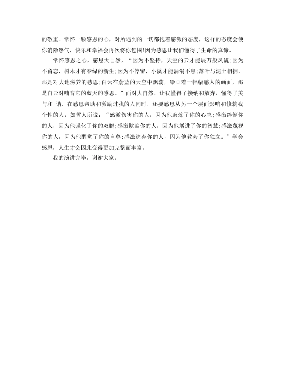 2000字感恩演讲稿范文 _第2页