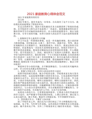 2024家庭教育心得体会范文 