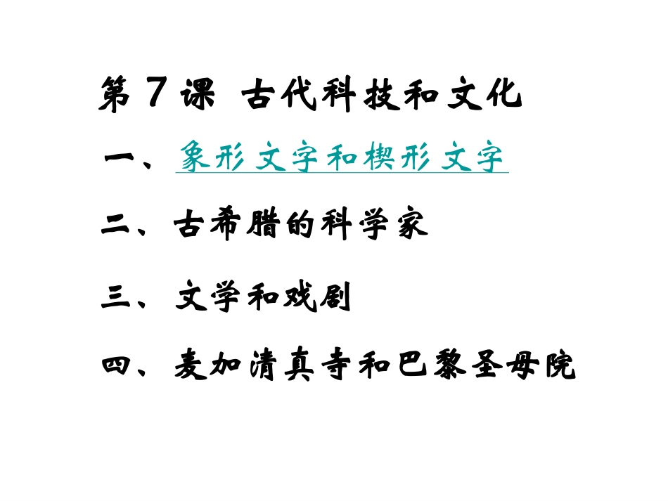 历史九年级上第7课《古代科技和文化》课件_第1页
