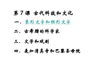 历史九年级上第7课《古代科技和文化》课件