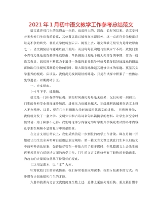 2024年1月初中语文教学工作参考总结范文 