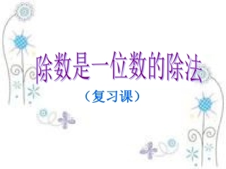 人教2011版小学数学三年级复习-(2)