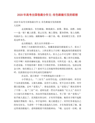 2024年高考全国卷满分作文-有色眼镜引发的联想 