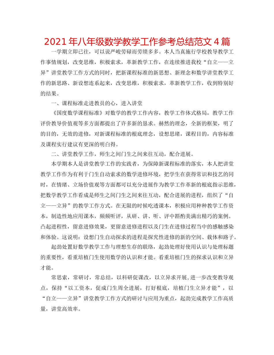 2024年八年级数学教学工作参考总结范文4篇 _第1页