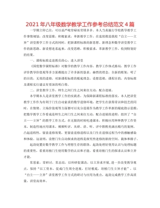 2024年八年级数学教学工作参考总结范文4篇 