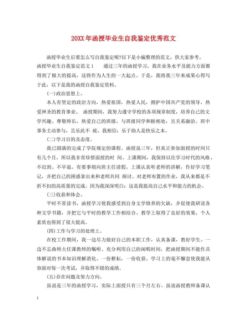 20XX年函授毕业生自我鉴定优秀范文 _第1页
