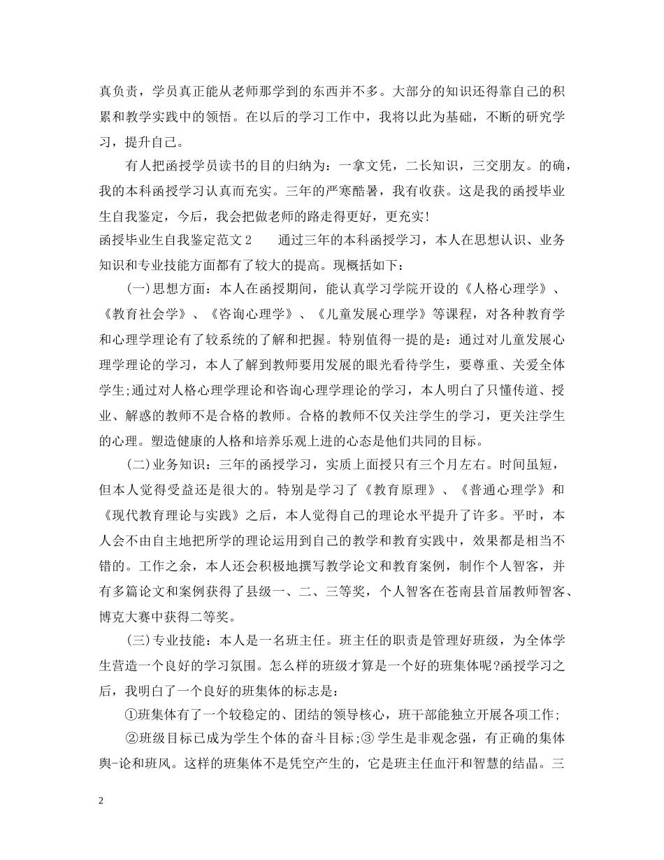 20XX年函授毕业生自我鉴定优秀范文 _第2页