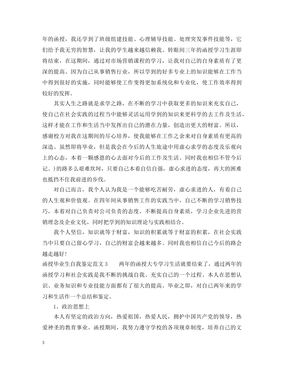 20XX年函授毕业生自我鉴定优秀范文 _第3页