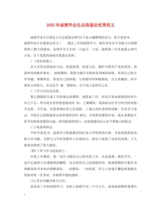 20XX年函授毕业生自我鉴定优秀范文 