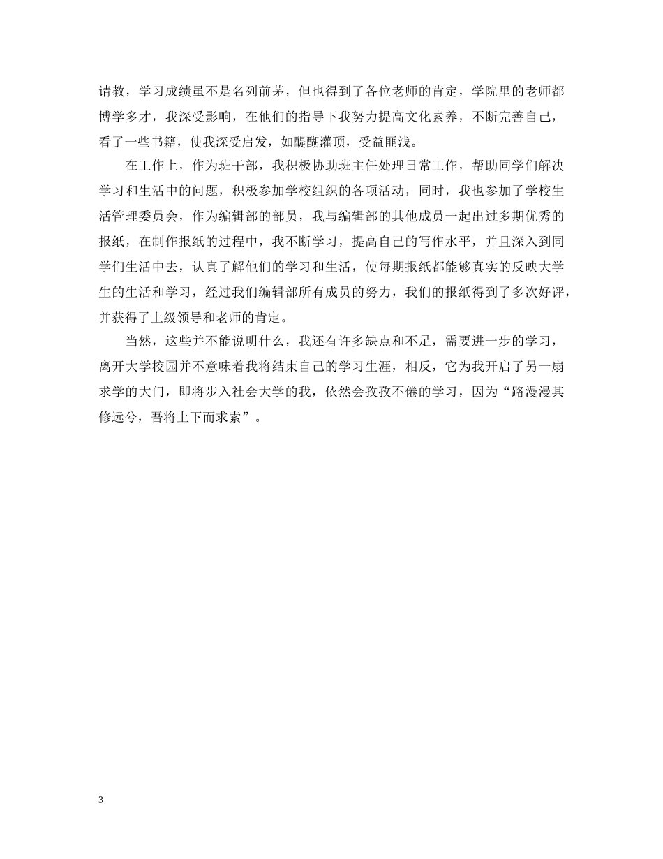 2024成人高等学校自我鉴定范文 _第3页