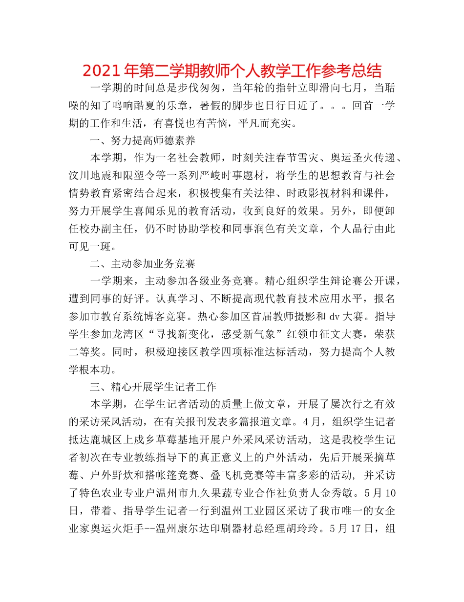 2024年第二学期教师个人教学工作参考总结 _第1页