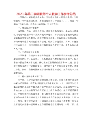 2024年第二学期教师个人教学工作参考总结 