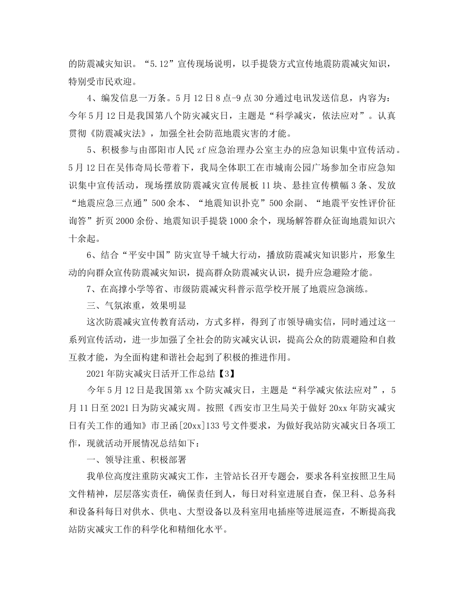 2024年防灾减灾日活动工作参考总结 _第3页