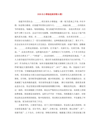 2024从小事做起演讲稿(4篇) 