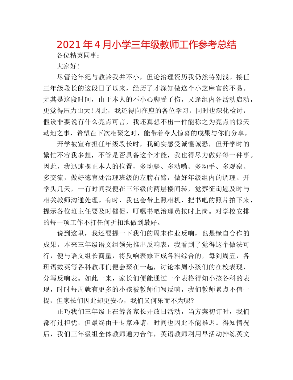 2024年4月小学三年级教师工作参考总结 _第1页