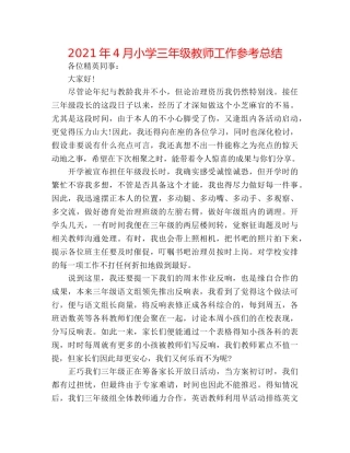 2024年4月小学三年级教师工作参考总结 
