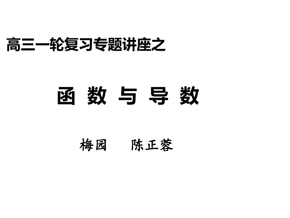 2013届南京市高三暑期培训讲座3—函数与导数的教法和学法指导陈正蓉_第1页