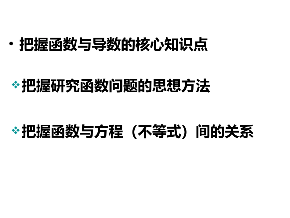 2013届南京市高三暑期培训讲座3—函数与导数的教法和学法指导陈正蓉_第2页