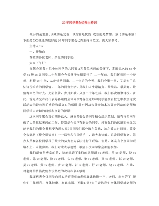 20年同学聚会优秀主持词 
