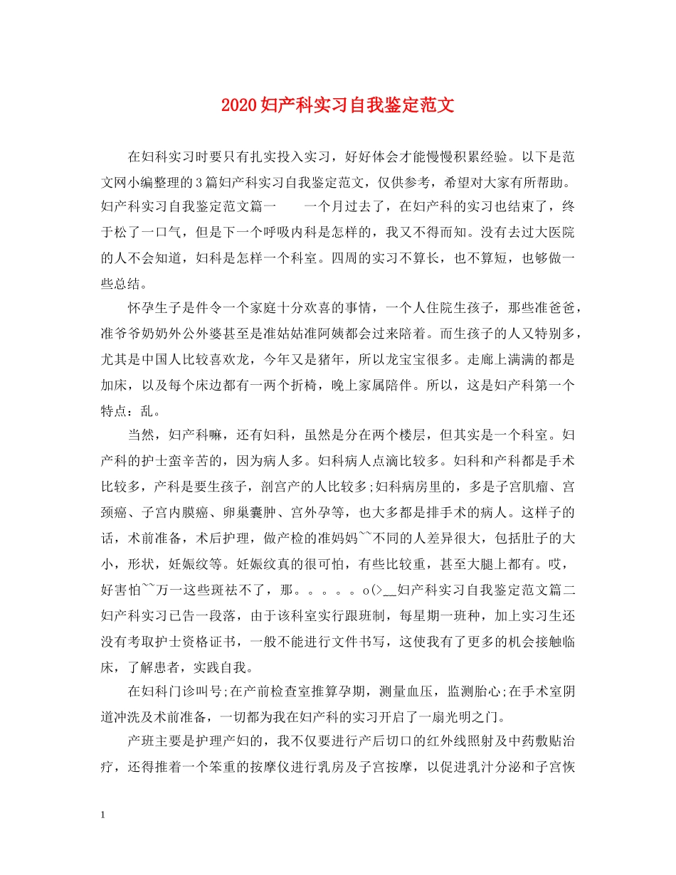 2024妇产科实习自我鉴定范文 _第1页