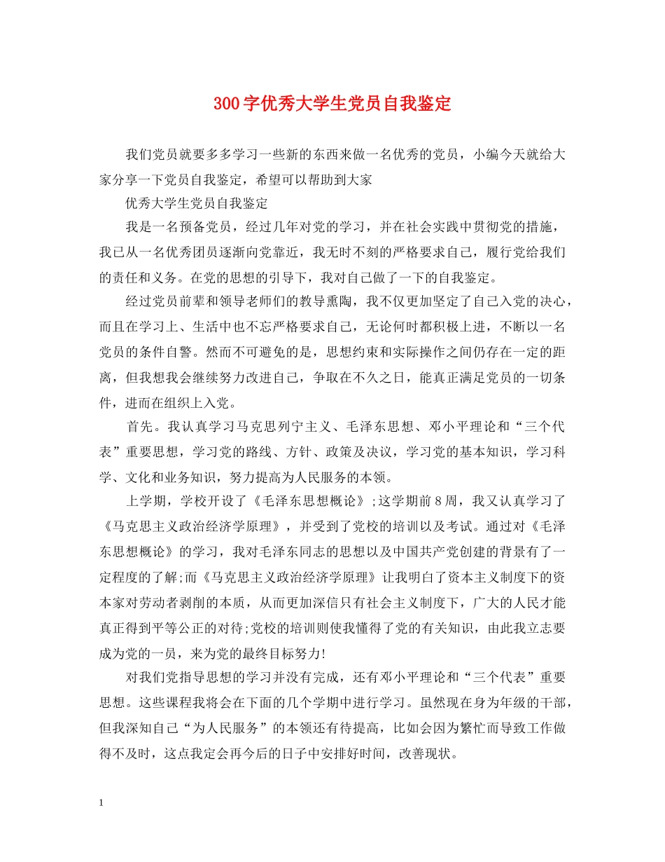 300字优秀大学生党员自我鉴定 _第1页