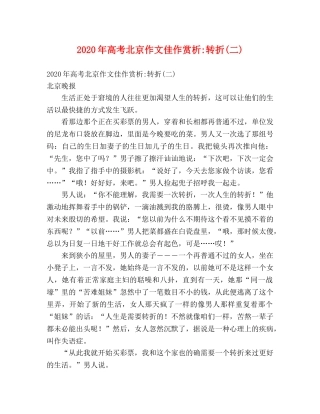 2024年高考北京作文佳作赏析-转折(二) 